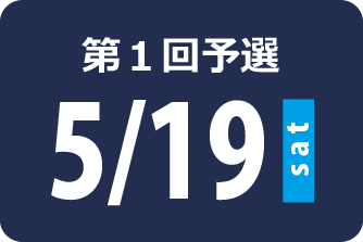 第1回 5月19日