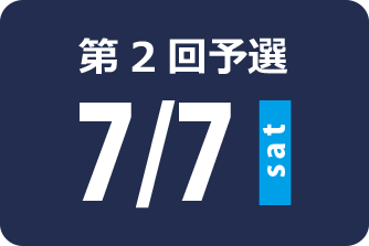 第2回 7月7日