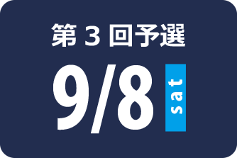 第3回 9月8日