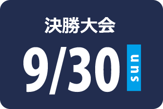 決勝大会 9月30日