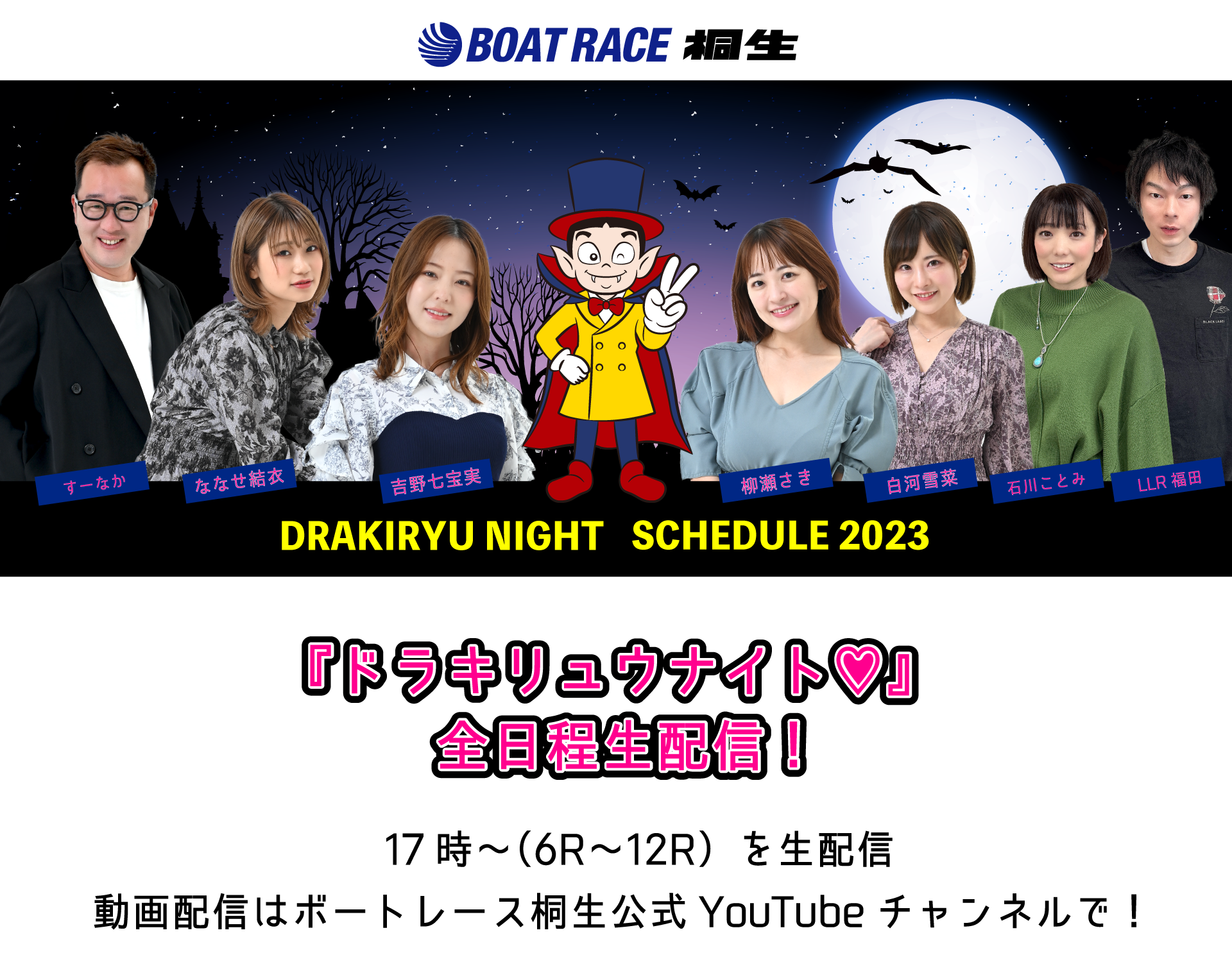 番組ホストは吉野七宝実と柳瀬さき、ななせ結衣、白河雪菜。よしもとボートレース芸人と共に番組を盛り上げます！