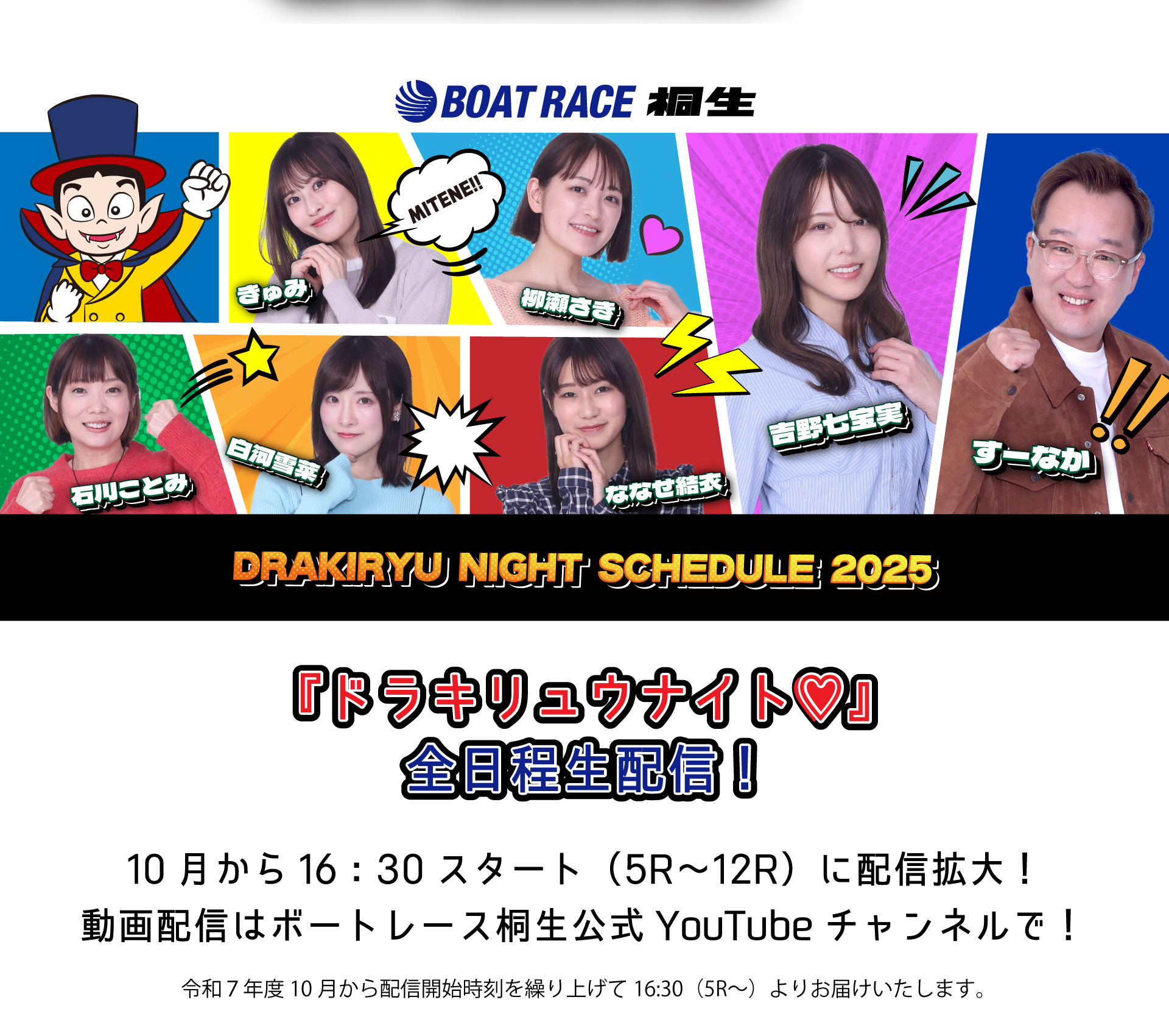 番組ホストは吉野七宝実と柳瀬さき、ななせ結衣、白河雪菜。よしもとボートレース芸人と共に番組を盛り上げます！