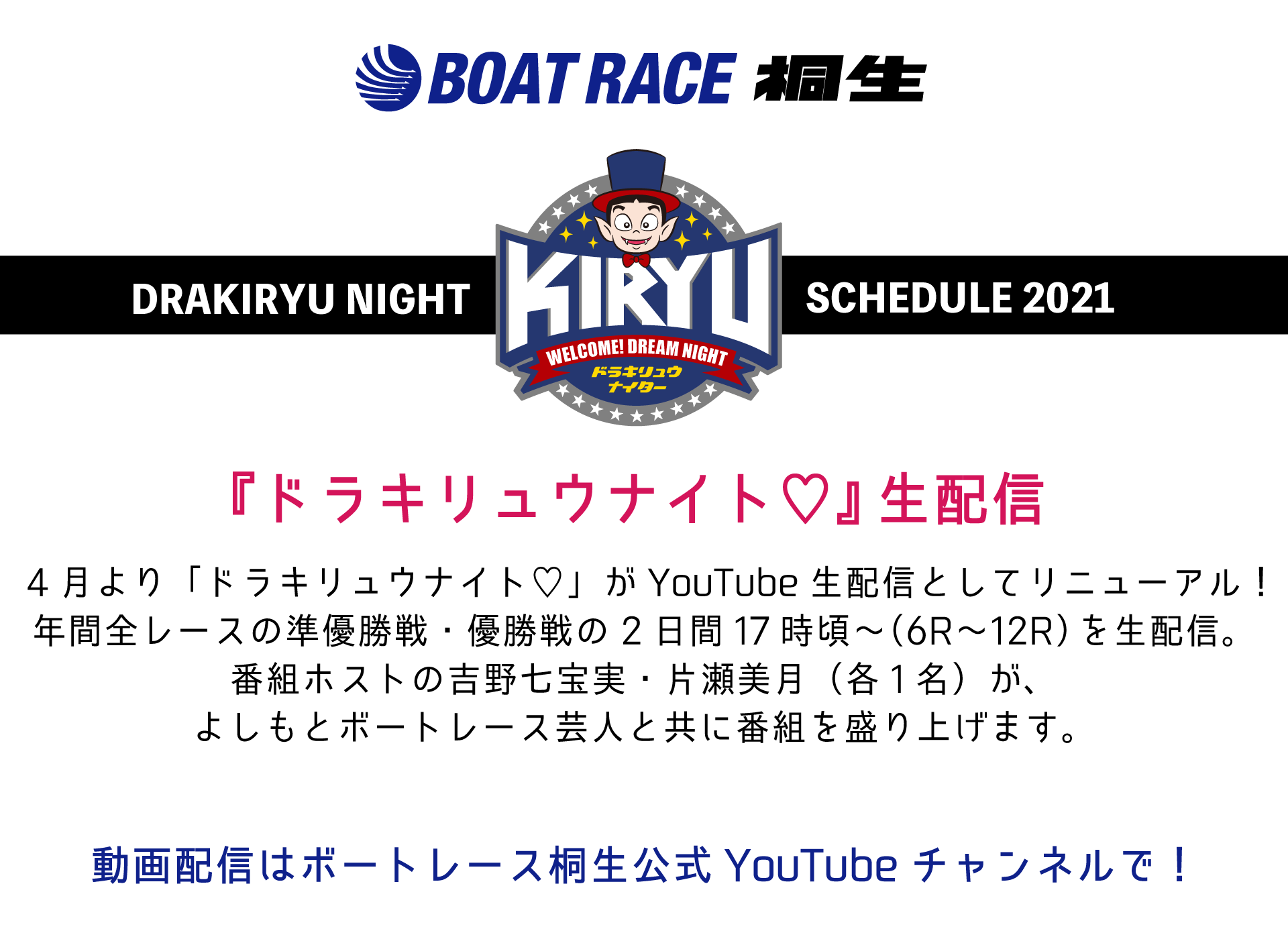 番組ホストは吉野七宝実と片瀬美月。よしもとボートレース芸人と共に番組を盛り上げます！